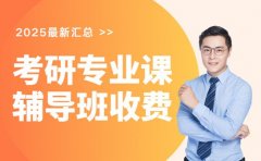 想报专业课辅导班？深圳收费详情在这