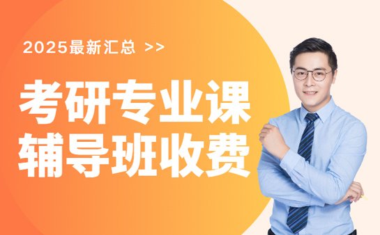 考研专业课辅导班收费