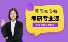 考研党必看 上海专业课辅导班收费大盘点