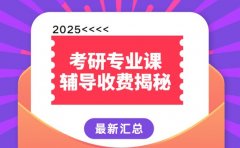 考研专业课辅导收费揭秘 2025北京行情大起底