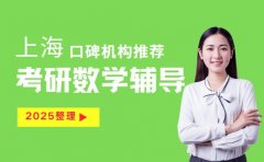 上海哪家考研数学辅导班靠谱 学员真实反馈来了