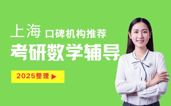 上海考研数学辅导班