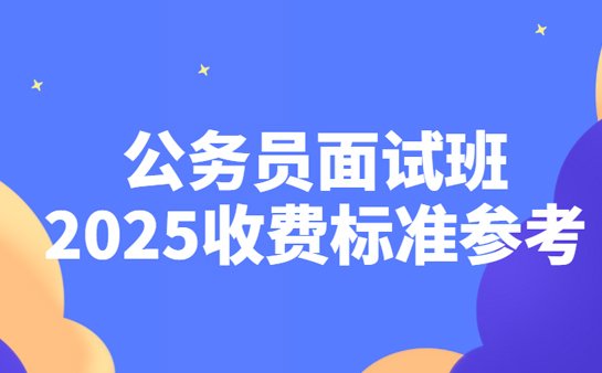 公务员面试班收费
