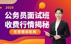 公务员面试班收费多少 北京真实行情揭秘