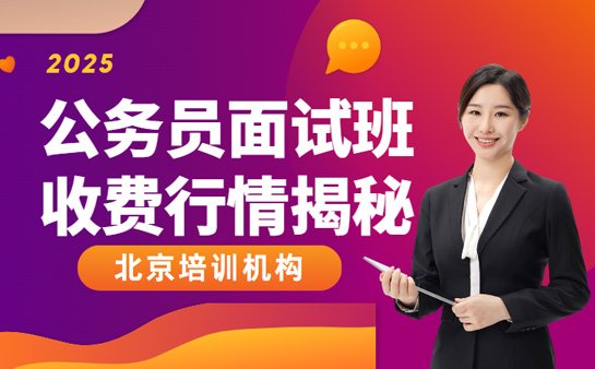 公务员面试班收费