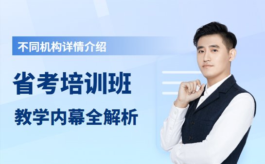 山东省考培训班