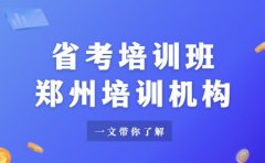 省考提升有技巧 郑州培训班实用方法分享