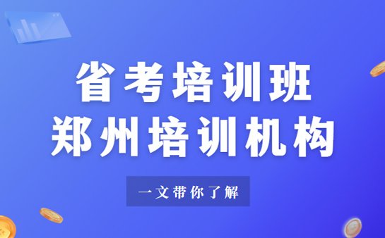 郑州省考培训班