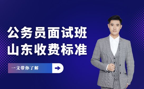 公务员面试班收费