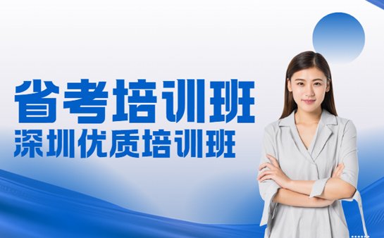 深圳省考培训班