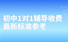 北京初中一对一辅导收费多少 最新标准参考