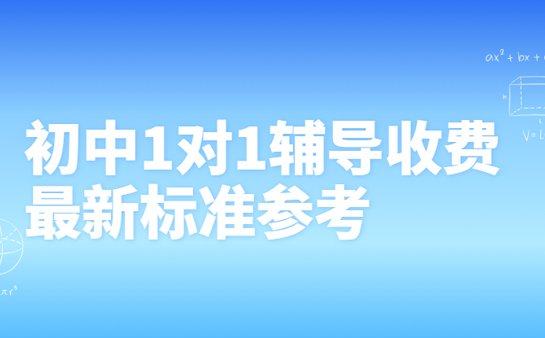 初中一对一辅导收费