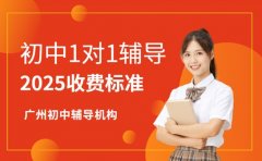 想知道广州初中一对一辅导怎么收费 看这里