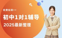 杭州家长必看 初中一对一辅导收费明细曝光