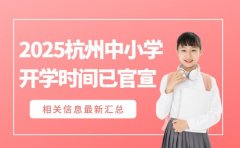还在蒙圈？2025杭州中小学开学时间已官宣