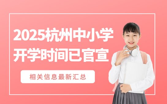 杭州中小学开学时间