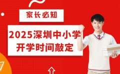 家长必知 2025深圳中小学开学时间敲定！