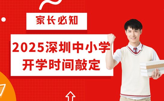 深圳中小学开学时间