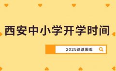 速速围观！2025西安中小学开学时间定了