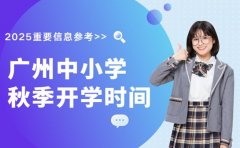 惊爆！广州中小学秋季开学时间公布啦