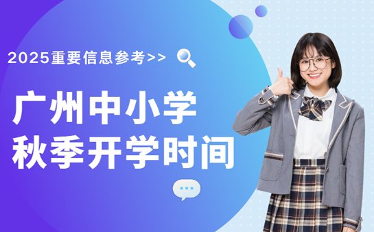 广州中小学秋季开学时间