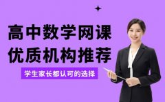 广州高中数学网课 学生家长都认可的选择