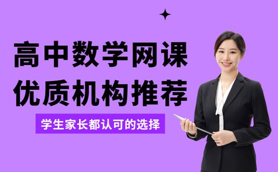 广州高中数学网课