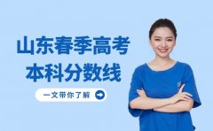 山东春季高考多少分上本科 济南考生速看