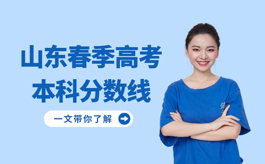 山东春季高考多少分可以上本科