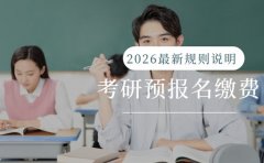 考研预报名要缴费吗 2026最新规则说明