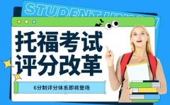 惊爆！托福考试评分体系改革 6分制将登场