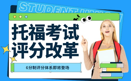 托福评分体系改革