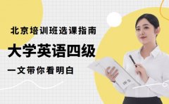 想高效过大学英语四级 北京培训班选课指南