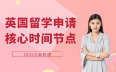 2025英国留学申请 核心时间节点看这里