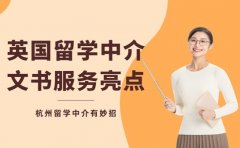 杭州英国留学中介 文书服务亮点大起底