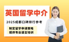 英国留学中介怎么挑 成都口碑排行参考