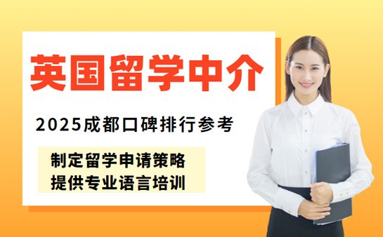 成都英国留学中介