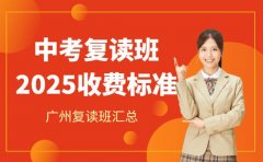 想报广州中考复读班 收费避坑攻略在此