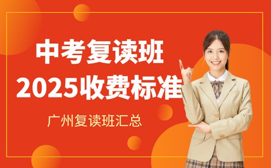 广州中考复读班学费