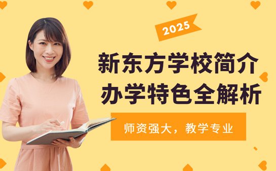 新东方学校