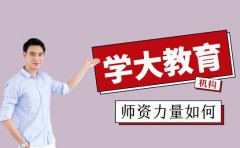 学大教育师资怎么样 一文揭秘