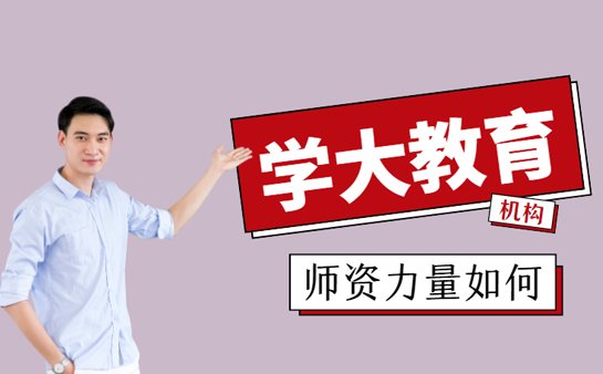 学大教育师资怎么样