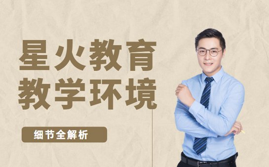 星火教育教学环境