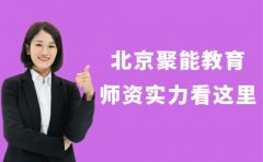 想了解北京聚能教育师资实力看这里