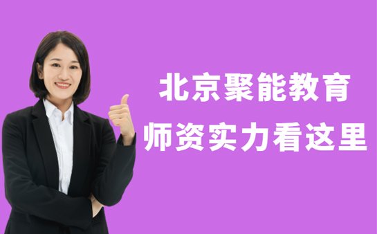 聚能教育师资力量