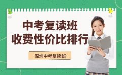 中考复读班怎么选 深圳收费性价比排行