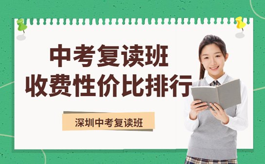 深圳中考复读机构