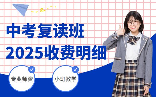 北京中考复读班收费