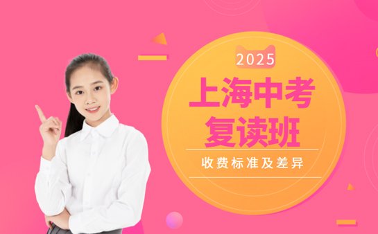 上海中考复读班收费