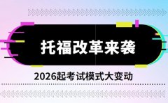 托福改革来袭！2026年1月起考试模式大变动